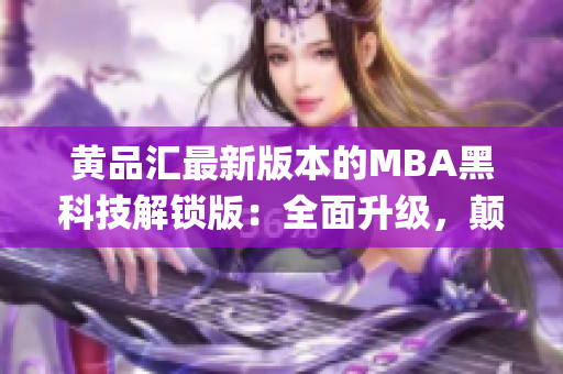 黃品匯最新版本的MBA黑科技解鎖版：全面升級，顛覆傳統(tǒng)商學教育(1)