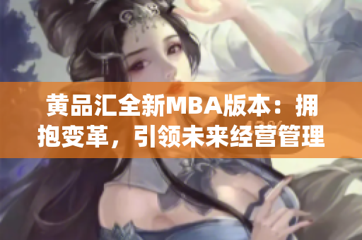 黃品匯全新MBA版本：擁抱變革，引領(lǐng)未來經(jīng)營管理者商界智慧(1)