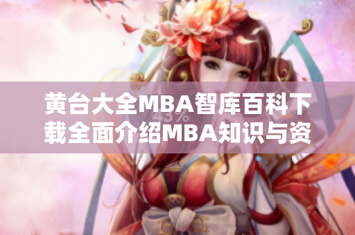 黃臺大全MBA智庫百科下載全面介紹MBA知識與資源