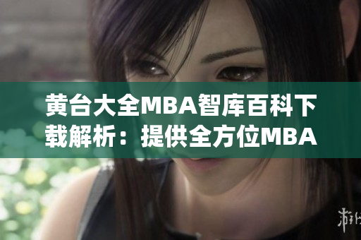 黃臺大全MBA智庫百科下載解析：提供全方位MBA知識與資源(1)