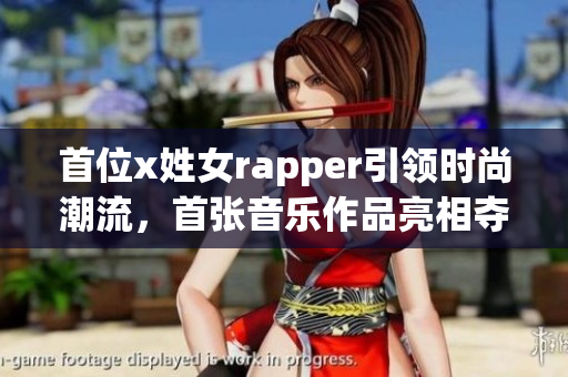 首位x姓女rapper引領(lǐng)時(shí)尚潮流，首張音樂(lè)作品亮相奪人眼球