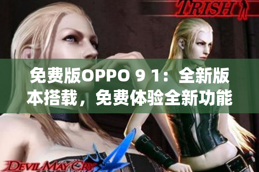 免費版OPPO 9 1：全新版本搭載，免費體驗全新功能(1)