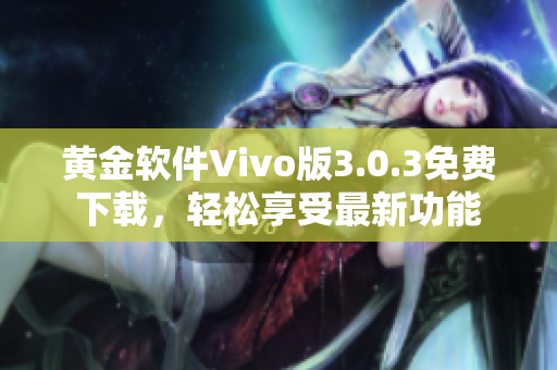 黃金軟件Vivo版3.0.3免費(fèi)下載，輕松享受最新功能