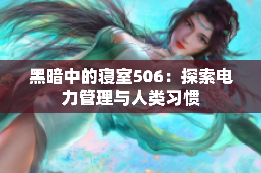 黑暗中的寢室506：探索電力管理與人類習慣