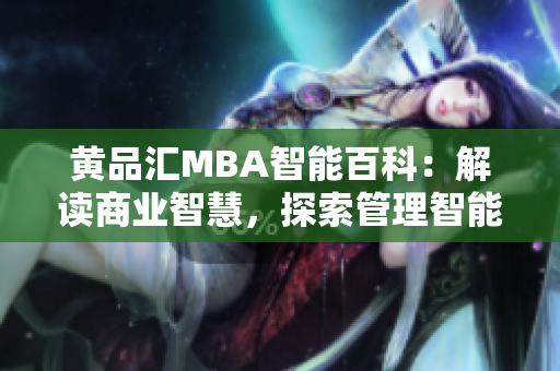 黃品匯MBA智能百科：解讀商業(yè)智慧，探索管理智能