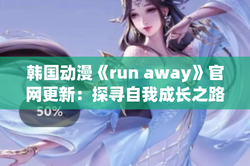 韓國動漫《run away》官網(wǎng)更新：探尋自我成長之路(1)