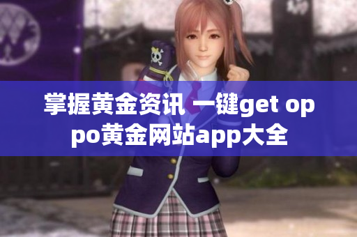 掌握黃金資訊 一鍵get oppo黃金網(wǎng)站app大全