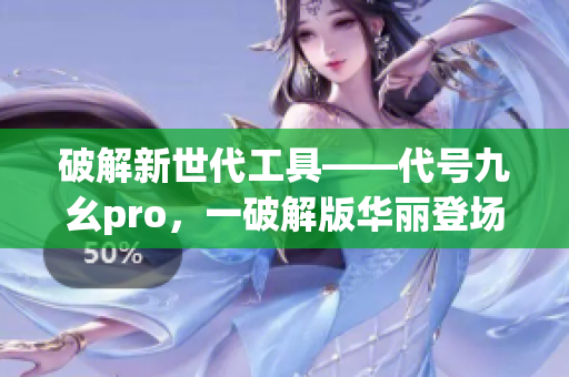 破解新世代工具——代號九幺pro，一破解版華麗登場(1)