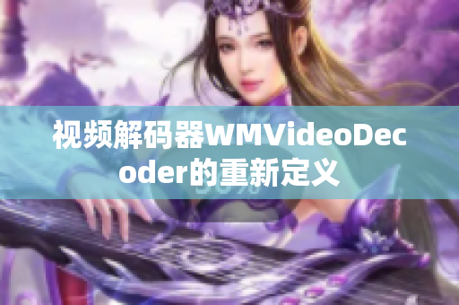 視頻解碼器WMVideoDecoder的重新定義