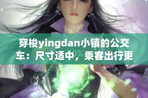 穿梭yingdan小鎮(zhèn)的公交車：尺寸適中，乘客出行更便捷