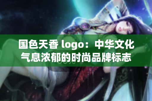 國色天香 logo：中華文化氣息濃郁的時尚品牌標(biāo)志