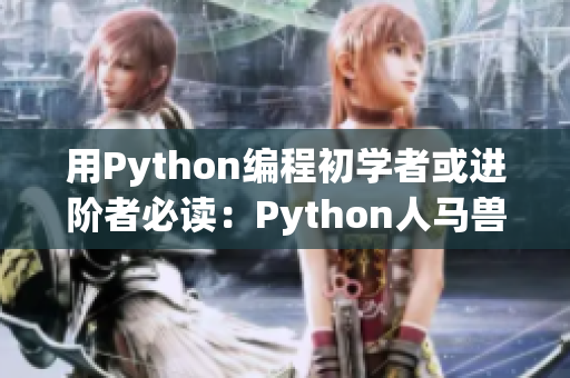 用Python編程初學(xué)者或進(jìn)階者必讀：Python人馬獸是怎么回事？