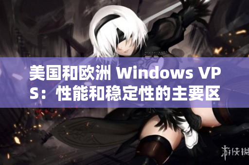 美國和歐洲 Windows VPS：性能和穩(wěn)定性的主要區(qū)別