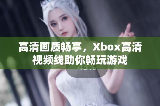 高清畫質(zhì)暢享，Xbox高清視頻線助你暢玩游戲