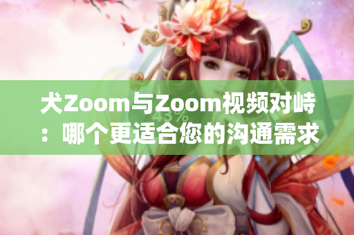 犬Zoom與Zoom視頻對峙：哪個更適合您的溝通需求？(1)