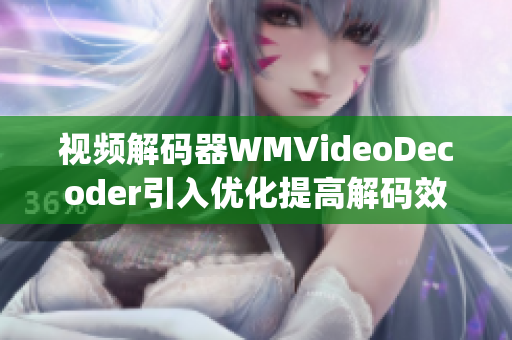 視頻解碼器WMVideoDecoder引入優(yōu)化提高解碼效率(1)