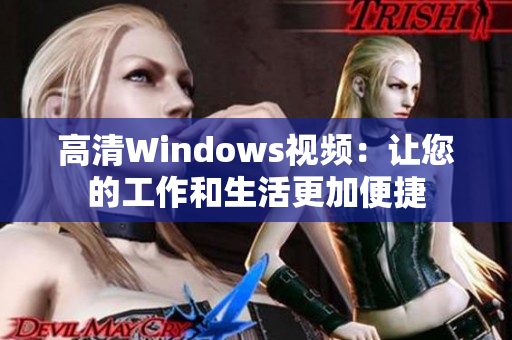 高清Windows視頻：讓您的工作和生活更加便捷