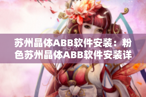 蘇州晶體ABB軟件安裝：粉色蘇州晶體ABB軟件安裝詳解