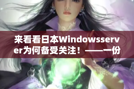 來看看日本W(wǎng)indowsserver為何備受關(guān)注！——一份技術(shù)人員的觀點(diǎn)