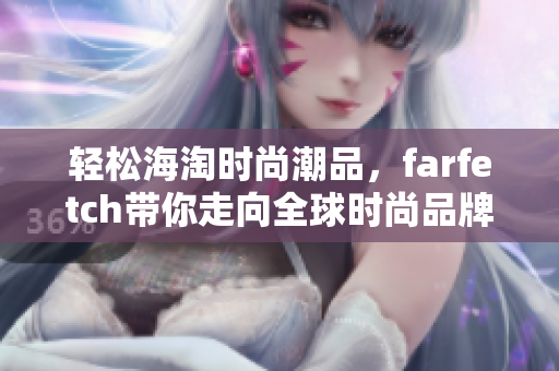 輕松海淘時(shí)尚潮品，farfetch帶你走向全球時(shí)尚品牌前沿