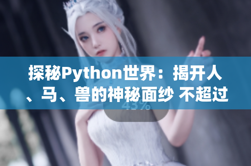 探秘Python世界：揭開人、馬、獸的神秘面紗 不超過70字