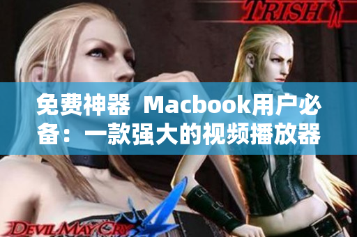 免費神器  Macbook用戶必備：一款強大的視頻播放器