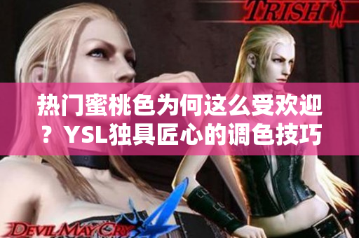 熱門蜜桃色為何這么受歡迎？YSL獨(dú)具匠心的調(diào)色技巧搶眼