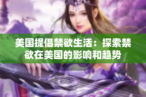 美國提倡禁欲生活：探索禁欲在美國的影響和趨勢