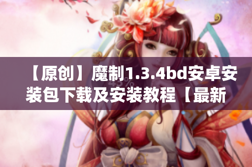 【原創(chuàng)】魔制1.3.4bd安卓安裝包下載及安裝教程【最新版】(1)