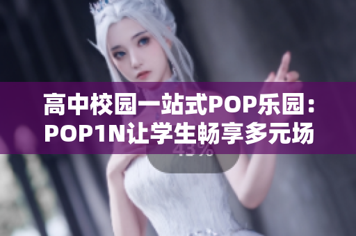 高中校園一站式POP樂(lè)園：POP1N讓學(xué)生暢享多元場(chǎng)地