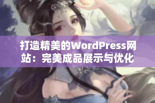 打造精美的WordPress網(wǎng)站：完美成品展示與優(yōu)化