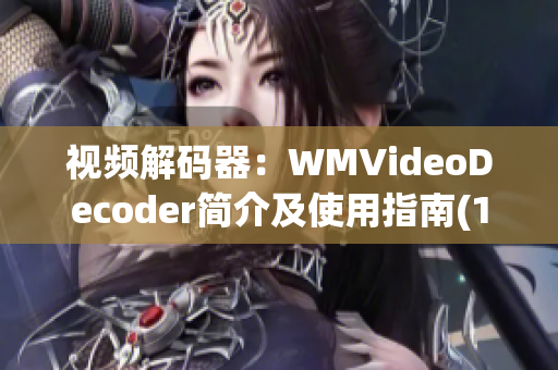 視頻解碼器：WMVideoDecoder簡介及使用指南(1)