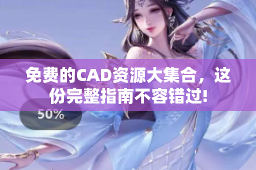 免費(fèi)的CAD資源大集合，這份完整指南不容錯(cuò)過!