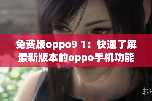 免費版oppo9 1：快速了解最新版本的oppo手機功能(1)