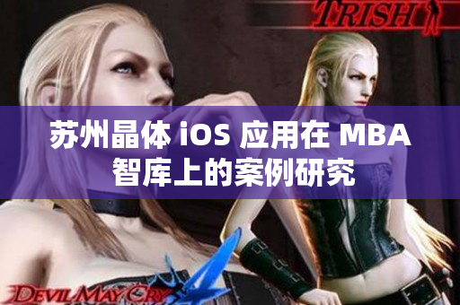 蘇州晶體 iOS 應(yīng)用在 MBA 智庫上的案例研究