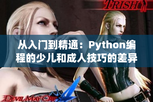 從入門到精通：Python編程的少兒和成人技巧的差異