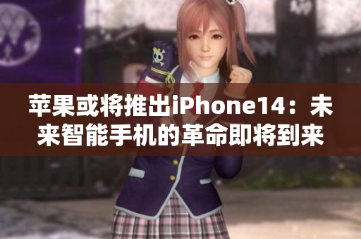 蘋果或將推出iPhone14：未來智能手機的革命即將到來