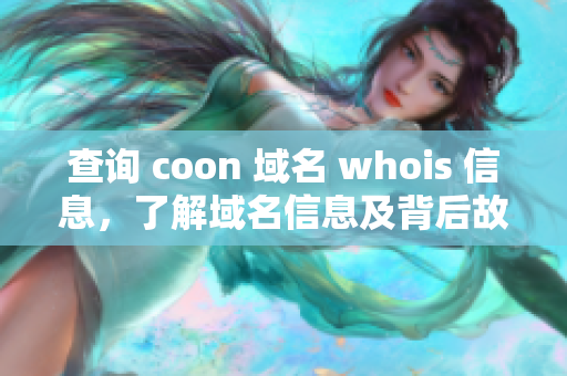 查詢 coon 域名 whois 信息，了解域名信息及背后故事