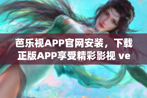 芭樂(lè)視APP官網(wǎng)安裝，下載正版APP享受精彩影視 ver.2(1)