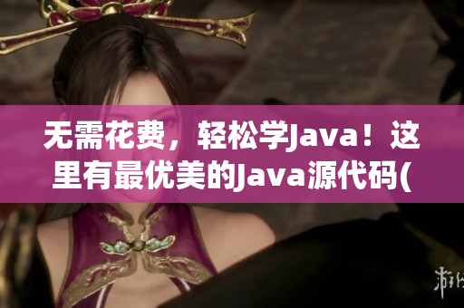 無需花費(fèi)，輕松學(xué)Java！這里有最優(yōu)美的Java源代碼(1)