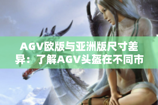 AGV歐版與亞洲版尺寸差異：了解AGV頭盔在不同市場的尺寸標(biāo)準(zhǔn)