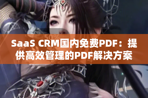 SaaS CRM國(guó)內(nèi)免費(fèi)PDF：提供高效管理的PDF解決方案