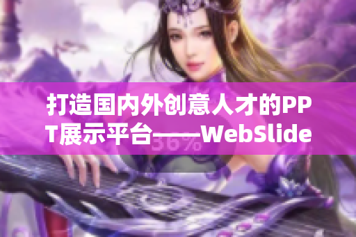 打造國內(nèi)外創(chuàng)意人才的PPT展示平臺——WebSlides