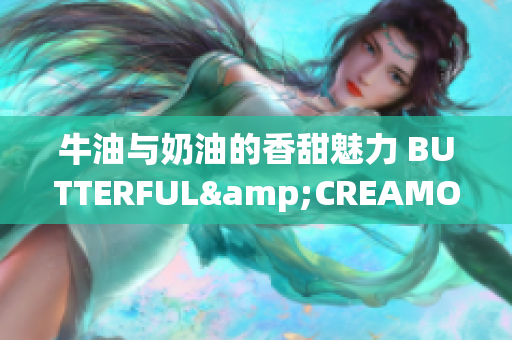 牛油與奶油的香甜魅力 BUTTERFUL&CREAMOROUS(1)