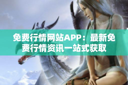 免費行情網(wǎng)站APP：最新免費行情資訊一站式獲取