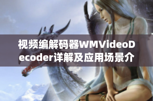 視頻編解碼器WMVideoDecoder詳解及應(yīng)用場(chǎng)景介紹(1)