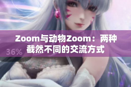 Zoom與動(dòng)物Zoom：兩種截然不同的交流方式