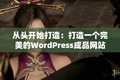 從頭開始打造：打造一個完美的WordPress成品網站