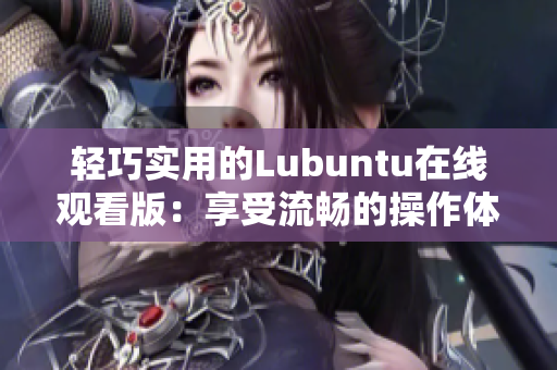 輕巧實用的Lubuntu在線觀看版：享受流暢的操作體驗