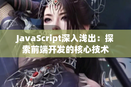 JavaScript深入淺出：探索前端開發(fā)的核心技術(shù)